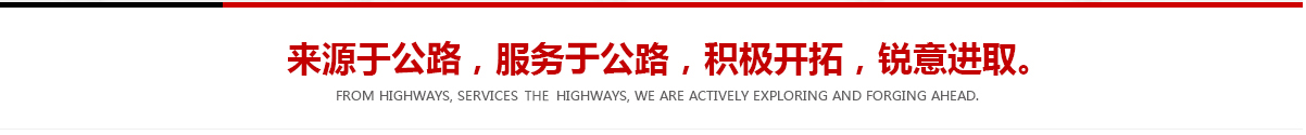來(lái)源于公路，服務(wù)于公路，積極開(kāi)拓，銳意進(jìn)取